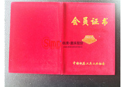 中國機(jī)床工具工業(yè)協(xié)會會員證書