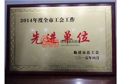 臨清市總工會頒發(fā)先進(jìn)單位獎