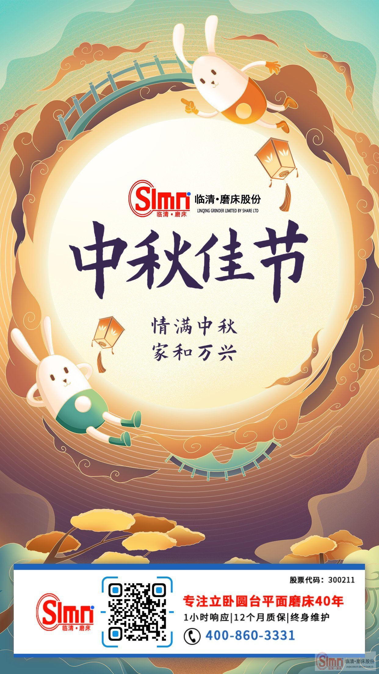 山東臨磨股份全體員工祝新老朋友中秋節(jié)快樂，闔家幸福！