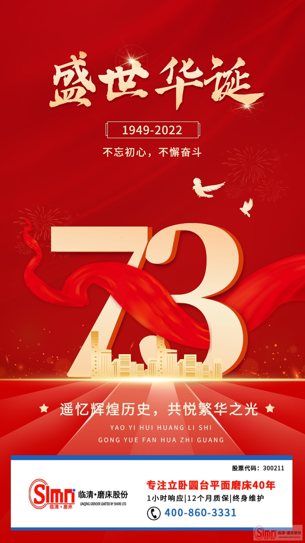 山東臨磨股份祝祖國母親生日快樂！繁榮昌盛！