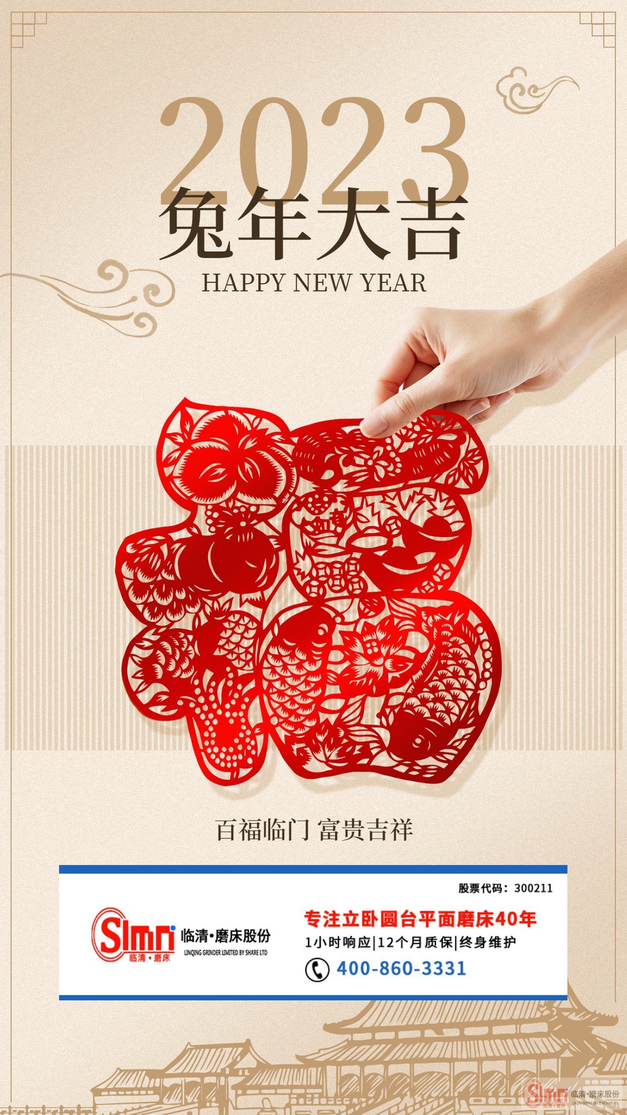 山東臨磨祝新老朋友兔年大吉，平安健康！
