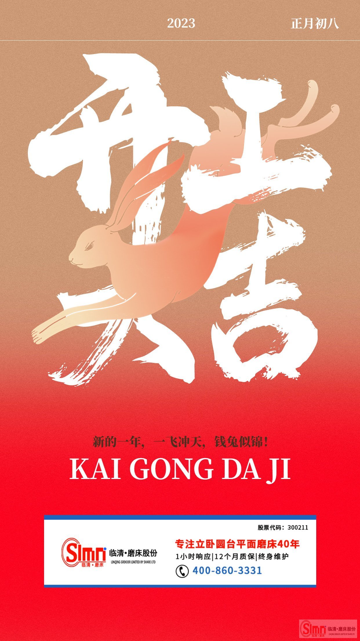 正月初八|山東臨磨開(kāi)工大吉